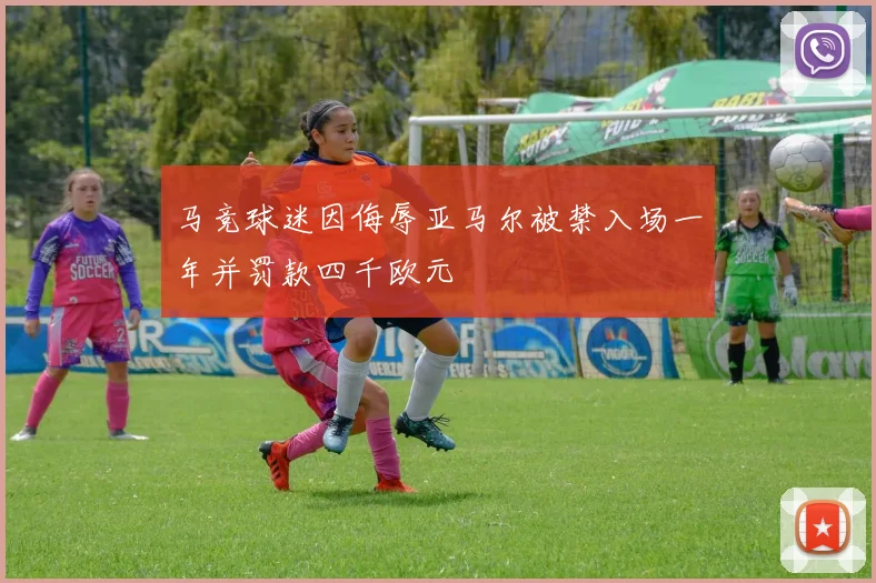 马竞球迷因侮辱亚马尔被禁入场一年并罚款四千欧元