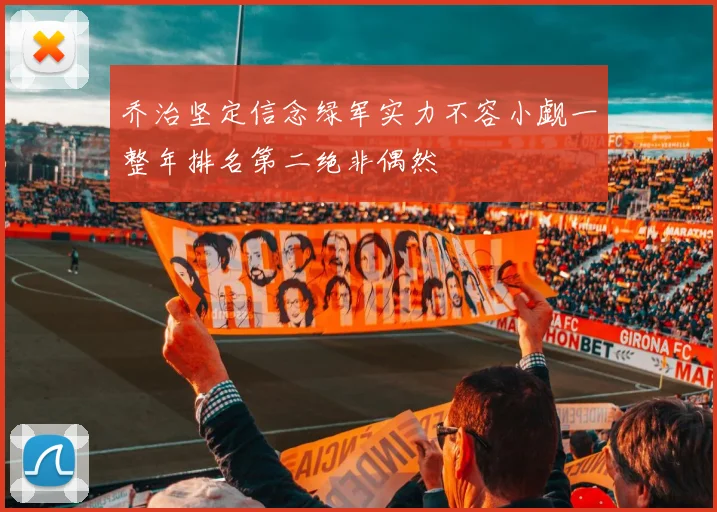 乔治坚定信念绿军实力不容小觑一整年排名第二绝非偶然