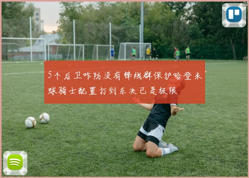 5个后卫咋防没有锋线群保护哈登米球骑士配置打到东决已是极限