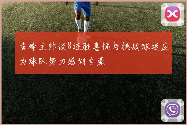 黄蜂主帅谈8连胜喜悦与挑战球迷应为球队努力感到自豪