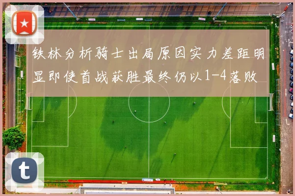铁林分析骑士出局原因实力差距明显即使首战获胜最终仍以1-4落败