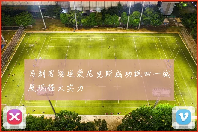 马刺客场逆袭尼克斯成功扳回一城展现强大实力