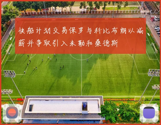 快船计划交易保罗与科比布朗以减薪并争取引入米勒和桑德斯
